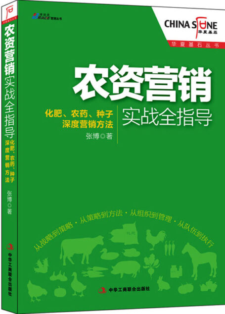 农资营销实战全指导:化肥、农药、种子深度营销方法 (华夏基石丛书)