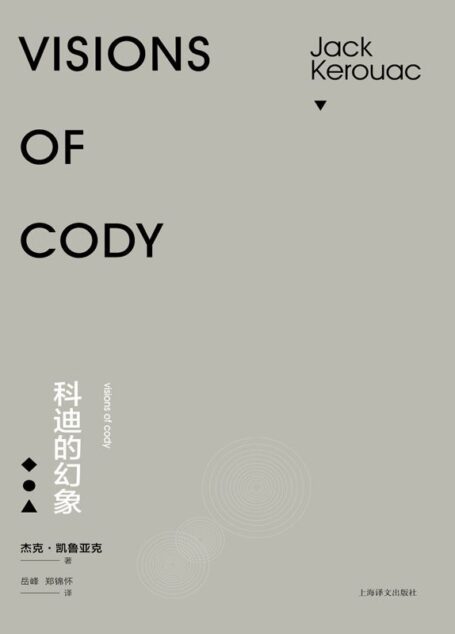 科迪的幻象 (杰克·凯鲁亚克作品)