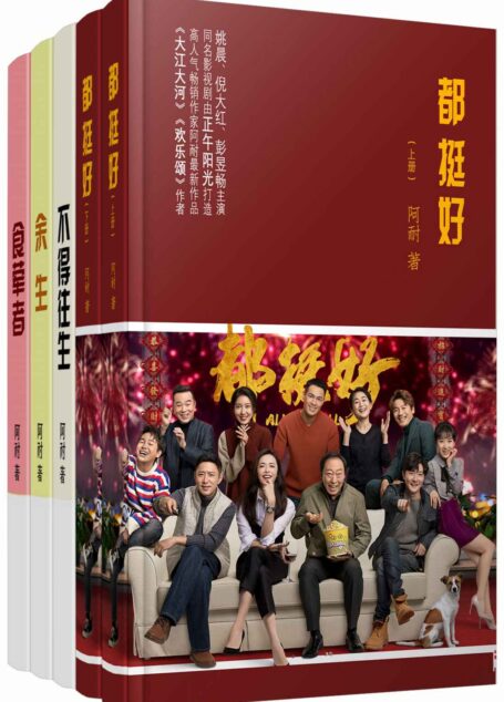 阿耐精选作品集(套装共5册)(《大江大河》《欢乐颂》《都挺好》原著作者精选集,包括都挺好、食荤者、不得往生、余生等。)