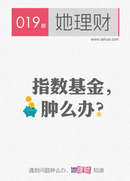 她理财019 指数基金，肿么办？