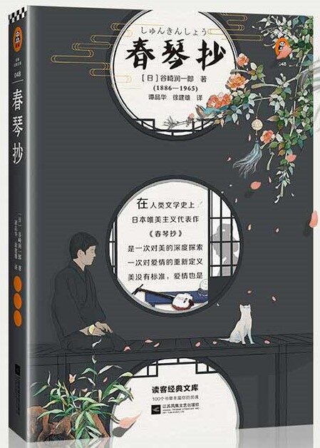 读客经典文库:春琴抄(新版!全新译本,随书附赠日本中公社初版插图、谷崎润一郎年谱。他总是能写出让每个人都发狂的爱!)