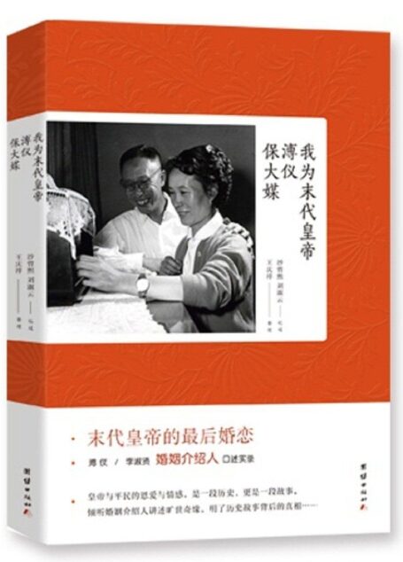 我为末代皇帝溥仪保大媒(皇帝与平民的恩爱与情感)(末代皇帝溥仪的后婚恋)