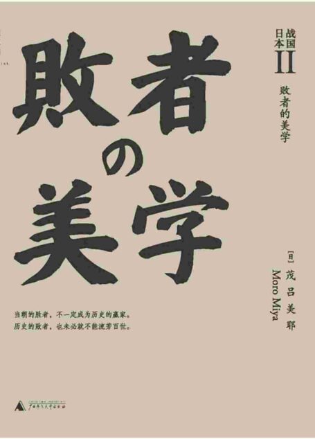 战国日本Ⅱ:败者的美学