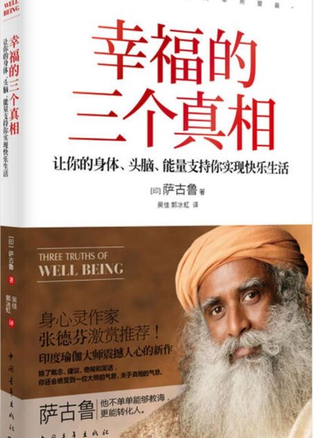 幸福的三个真相:让你的身体、头脑、能量支持你实现快乐生活