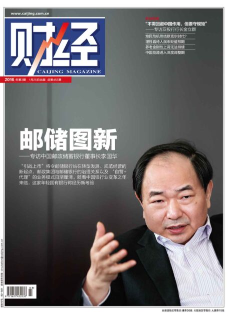 《财经》2016年第3期 总第455期 旬刊