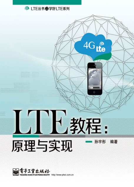 LTE教程:原理与实现 (LTE丛书之学好LTE系列)