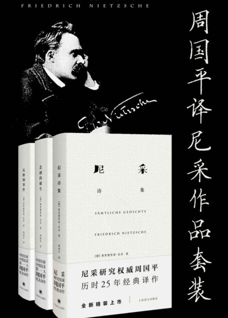 周国平译尼采作品套装(套装共3册)