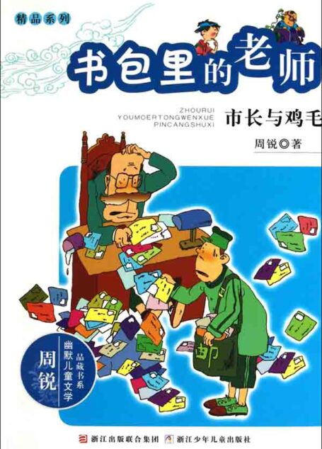 书包里的老师:市长与鸡毛 (幽默儿童文学品藏书系·精品系列)