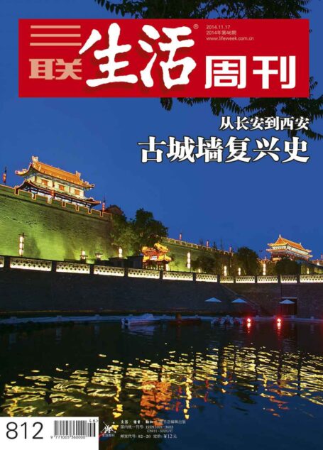 三联生活周刊·古城墙复兴史:从长安到西安(2014年46期)