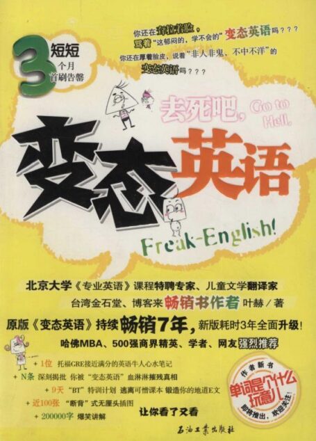 去死吧,变态英语