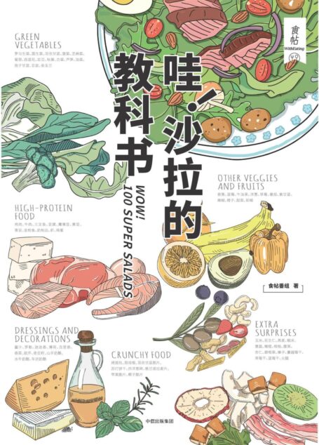 食帖番组·哇！沙拉的教科书（注:此版本电子书为固定版式，还原原书排版）