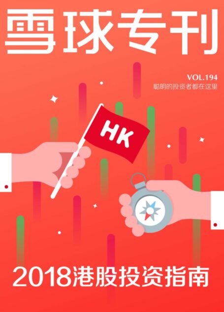 雪球专刊194期——2018港股投资指南