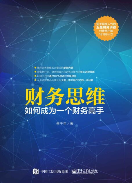 财务思维:如何成为一个财务高手