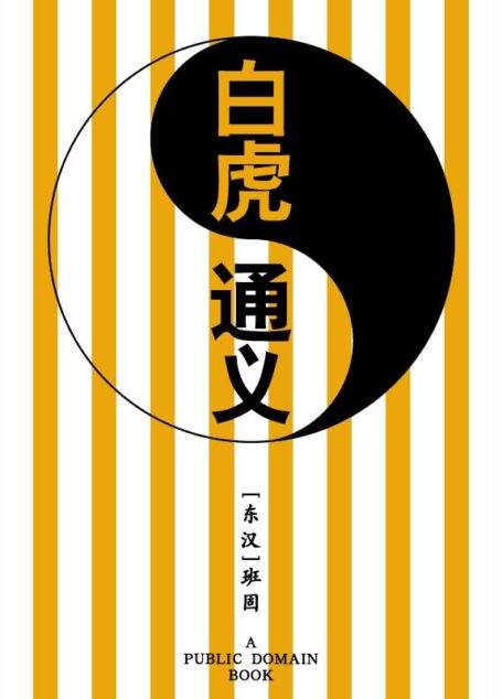 白虎通义