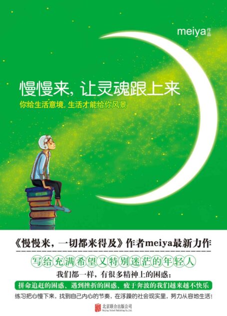 慢慢来2:让灵魂跟上来