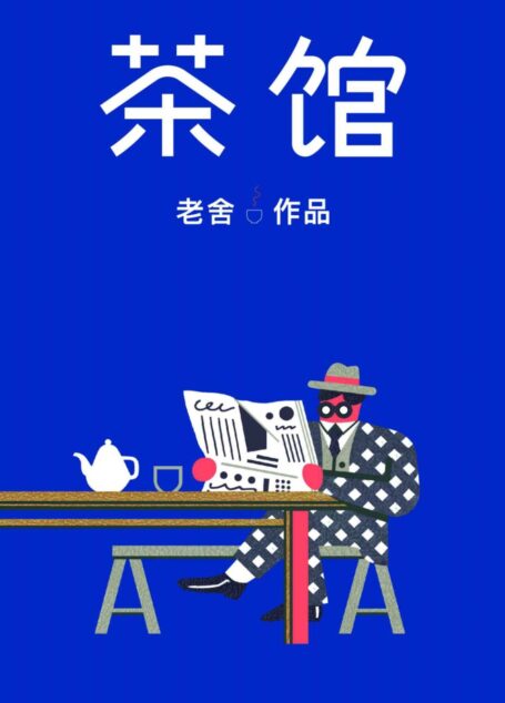 作家榜经典:茶馆(老舍传世经典,写尽人生百态!未删节插图珍藏,完整收录《茶馆》《龙须沟》!)大星文化出品