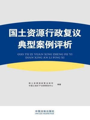 国土资源行政复议典型案例评析