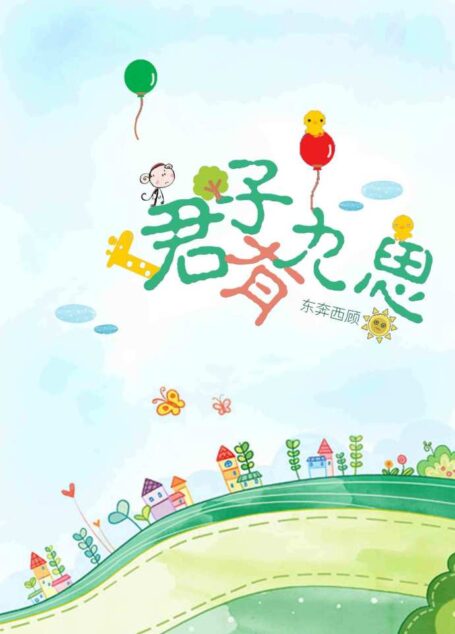 君子有九思
