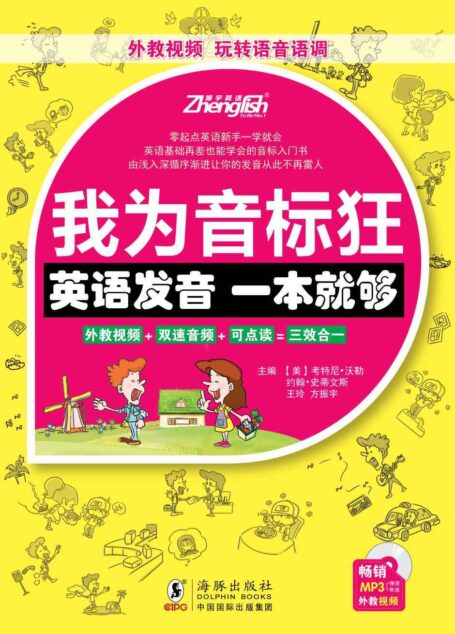 我为音标狂: 英语发音一本就够 (振宇英语•我为音标狂)