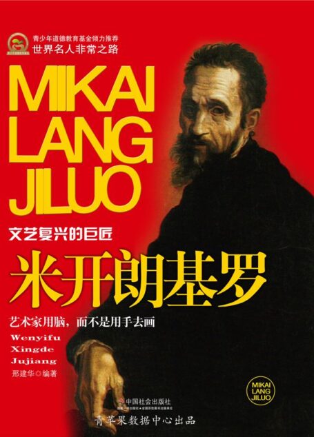 米开朗基罗 (世界名人非常之路·思想艺术家)