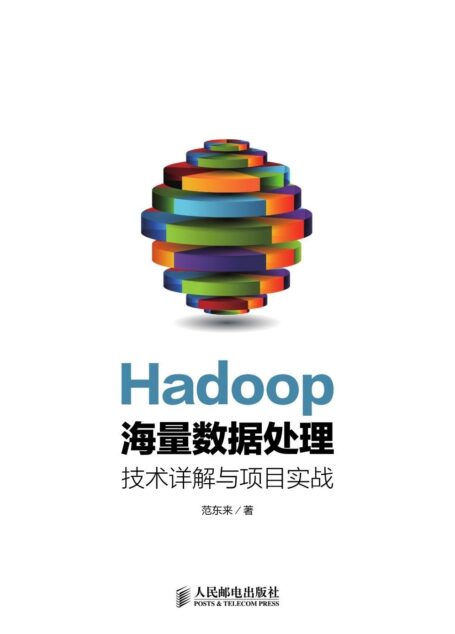 Hadoop海量数据处理 技术详解与项目实战