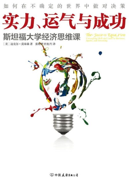 实力、运气与成功:斯坦福大学经济思维课