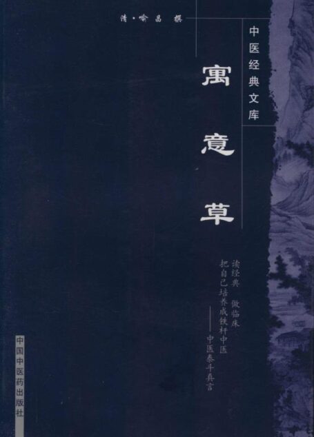 寓意草 (中医经典文库)