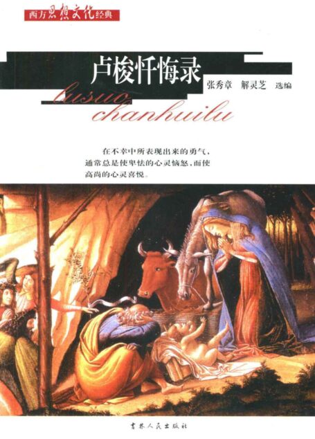 卢梭忏悔录 (西方思想文化经典)