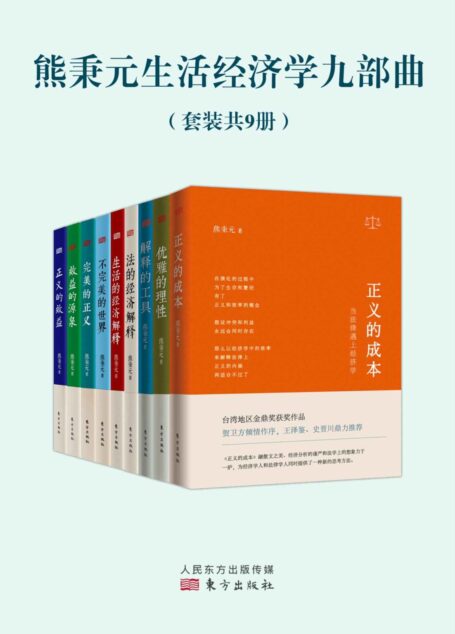 熊秉元生活经济学九部曲(套装共9册)