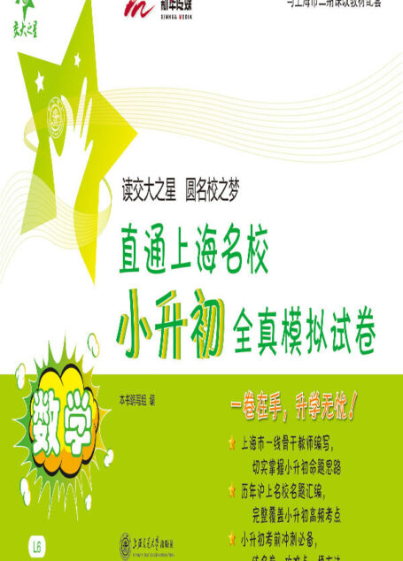 交大之星·直通上海名校·小升初全真模拟试卷:数学(与上海市二期课改教材配套)