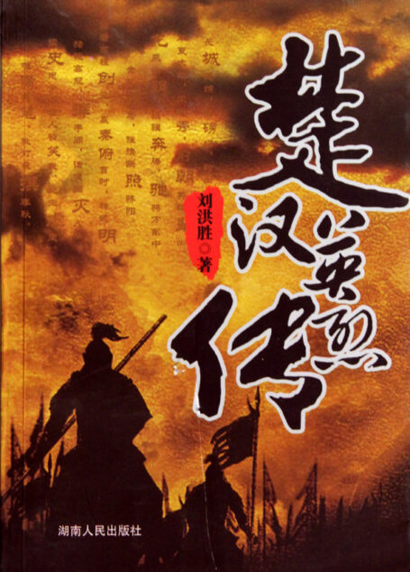 楚汉英烈传