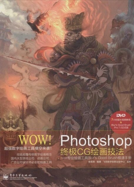 WOW!Photoshop终极CG绘画技法:专业绘画工具Blur’s Good Brush极速手册(附光盘)