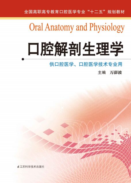 口腔解剖生理学 (全国高职高专教育口腔医学专业”十二五”规划教材)