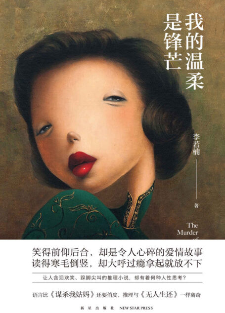 我的温柔是锋芒(推理与《无人生还》一样离奇,让人忍俊不禁却又寒毛倒竖的推理小说)