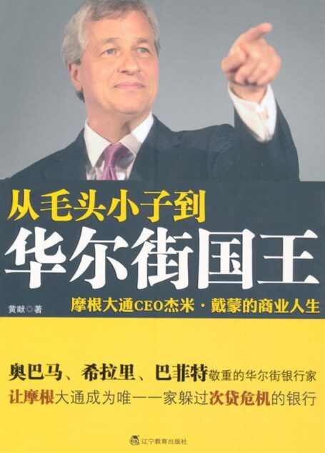 从毛头小子到华尔街国王:摩根大通CEO杰米•戴蒙的商业人生