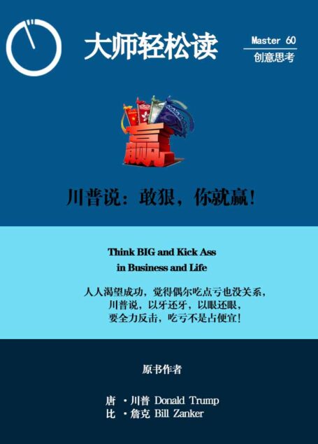 川普说:敢狠,你就赢! (大师轻松读)