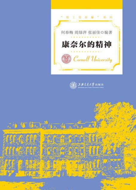 康奈尔的精神 (纸上常春藤系列)