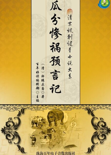 清末讽刺谴责小说大系——瓜分惨祸预言记