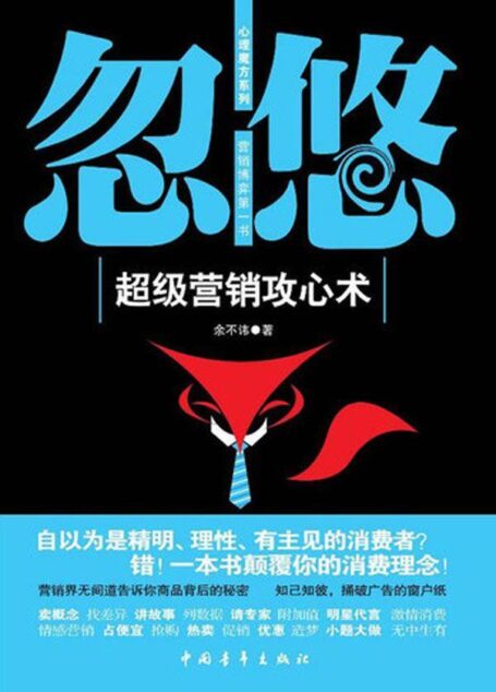 忽悠:超级营销攻心术 (心理魔方系列)
