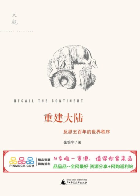 重建大陆:反思五百年的世界秩序