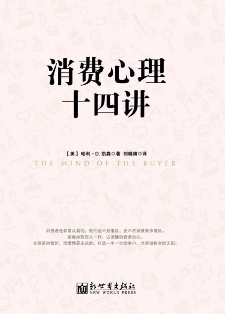 消费心理十四讲