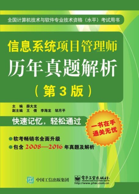 信息系统项目管理师历年真题解析(第3版)