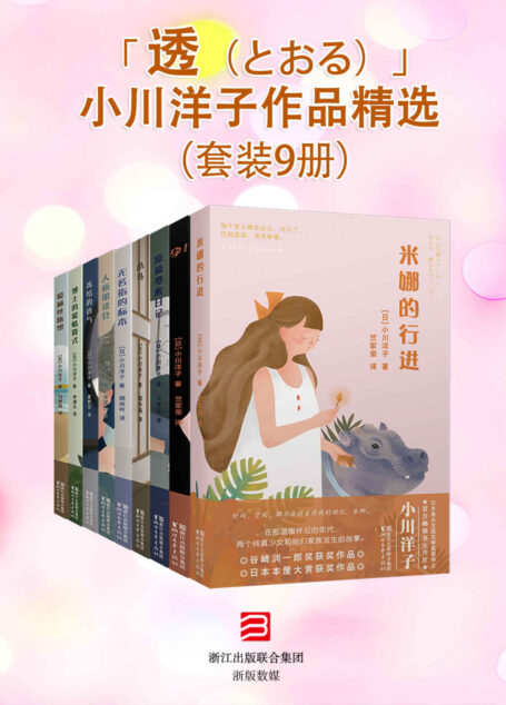 「透(とおる)」小川洋子作品精选 (套装9册)【比肩村上春树,有望摘得诺奖的日本作家!芥川奖等日本各大主流奖项得主!继大江健三郎和村上春树后登上《纽约客》的日本顶级作家作品!】