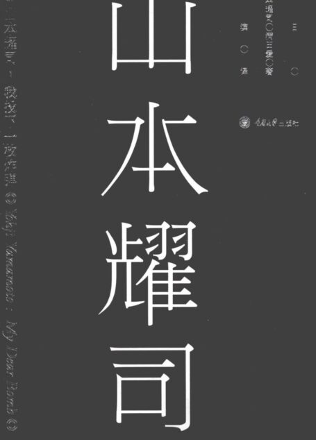 山本耀司 我投下一枚炸弹