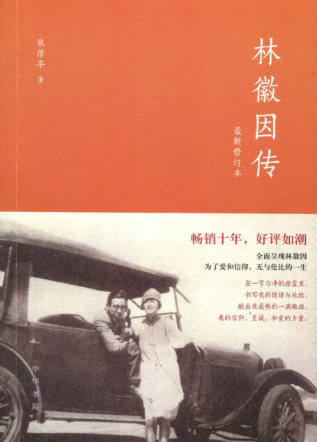 林徽因传(最新修订本)