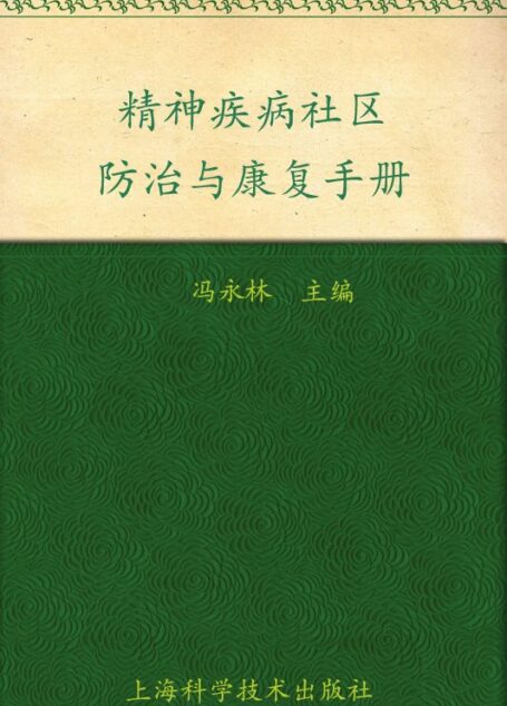 精神疾病社区防治与康复手册