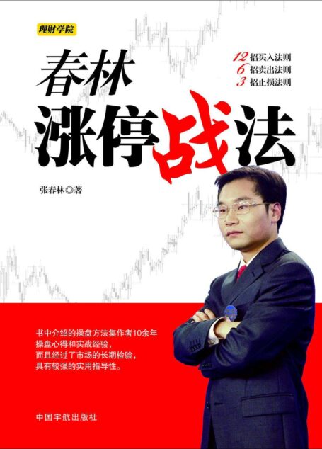 春林涨停战法 (理财学院)