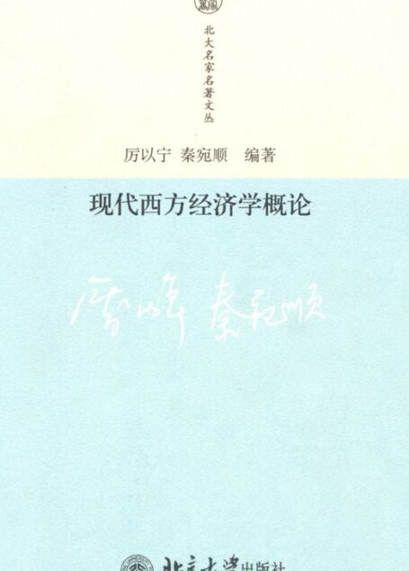 现代西方经济学概论 (北大名家名著文丛)