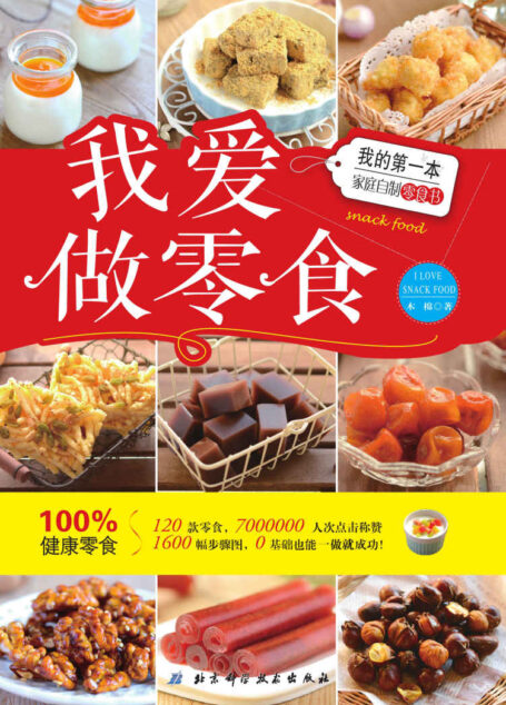 我爱做零食:我的第一本家庭自制零食书