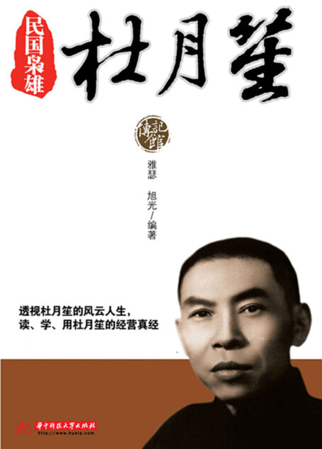 民国枭雄杜月笙